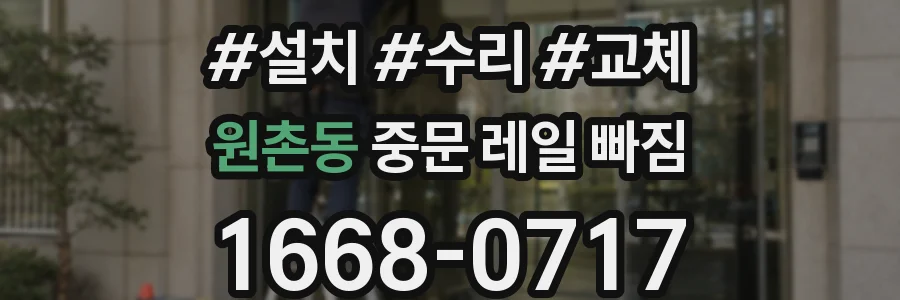 원촌동 중문 레일 빠짐