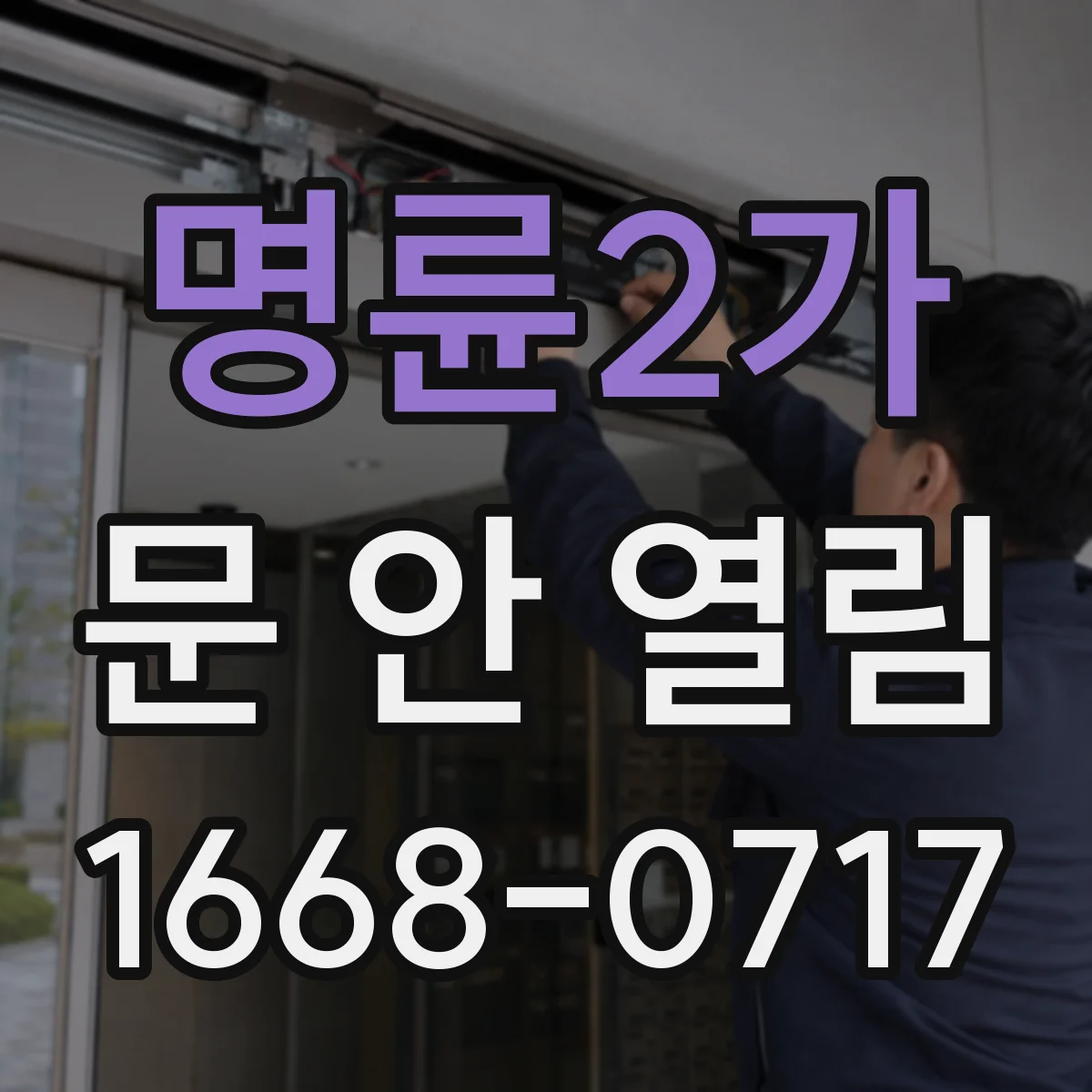 명륜2가 문 안 열림
