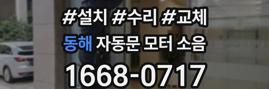 동해 자동문 모터 소음