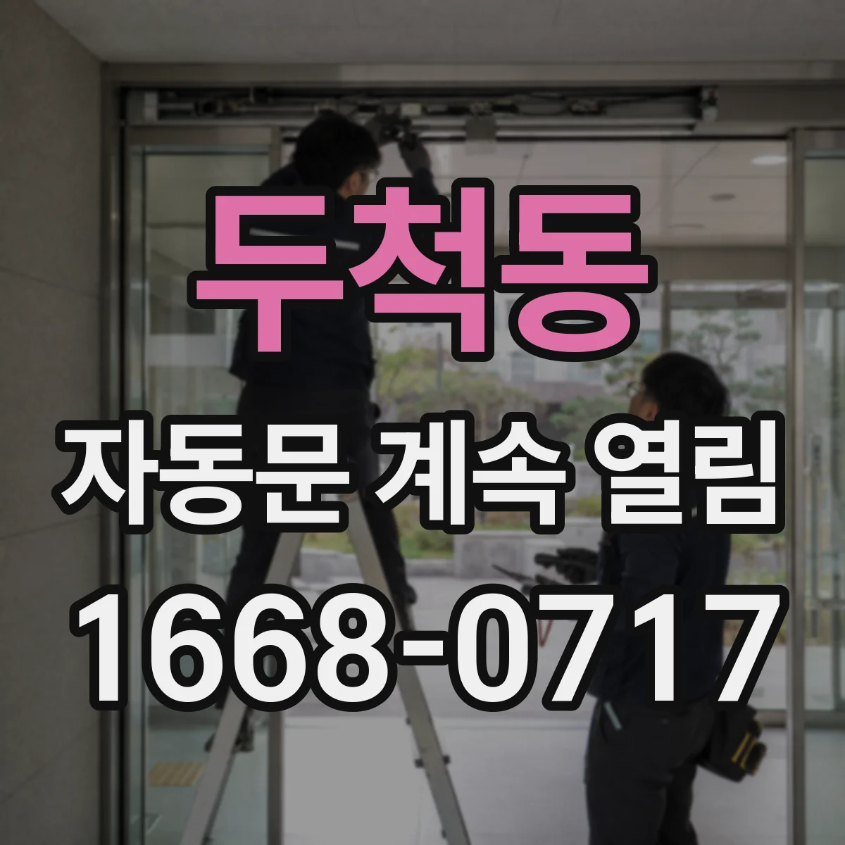 두척동 자동문 계속 열림