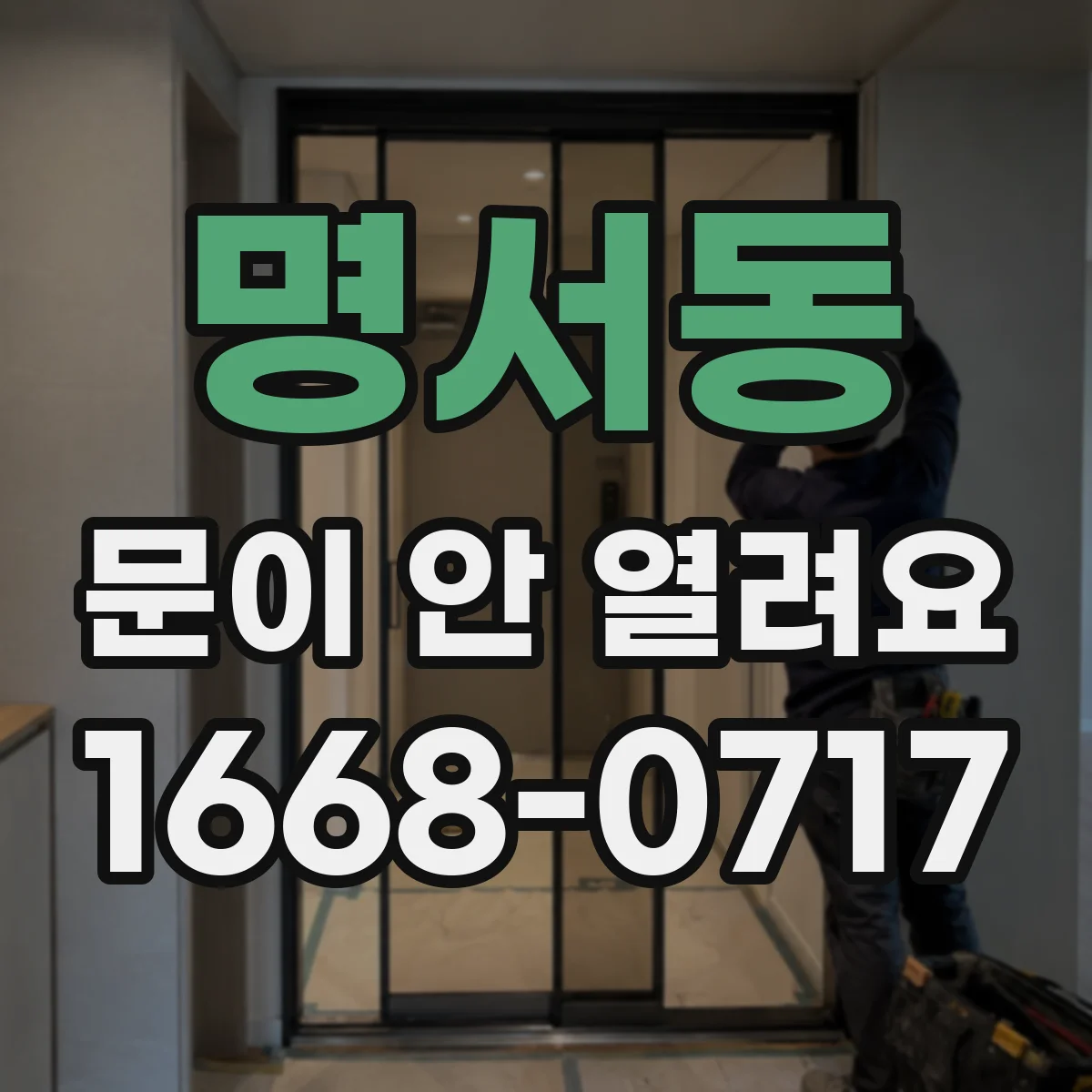 명서동 문이 안 열려요