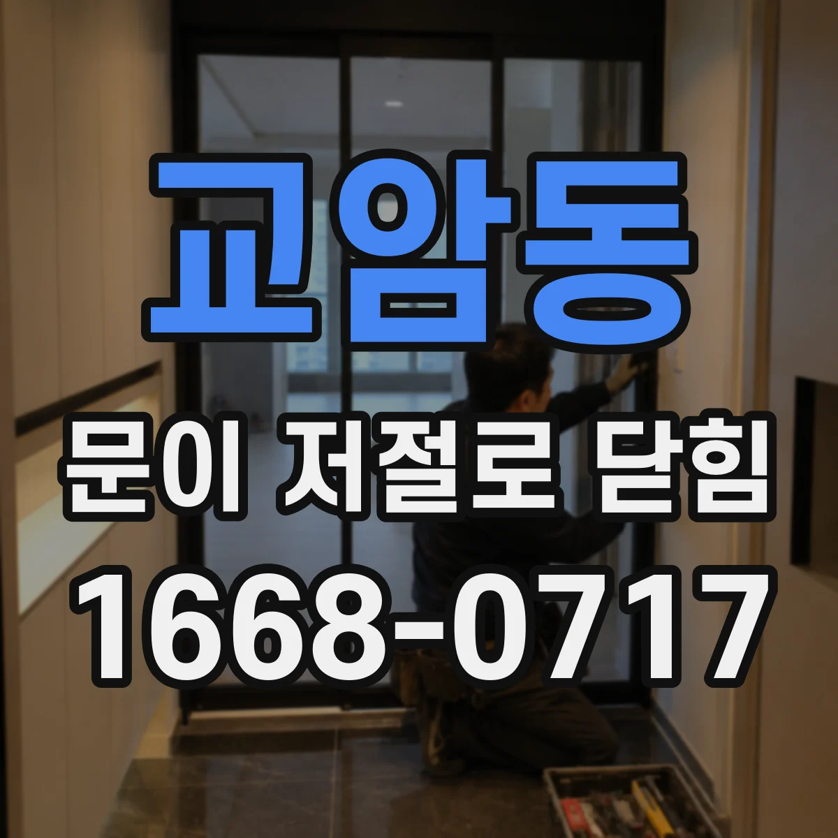 교암동 문이 저절로 닫힘