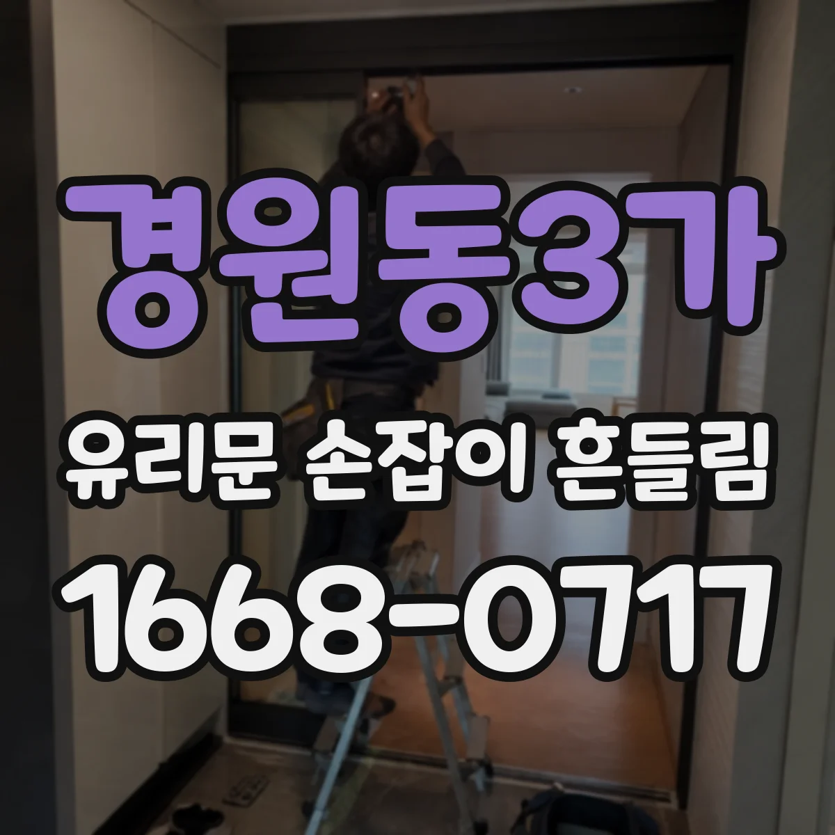 경원동3가 유리문 손잡이 흔들림