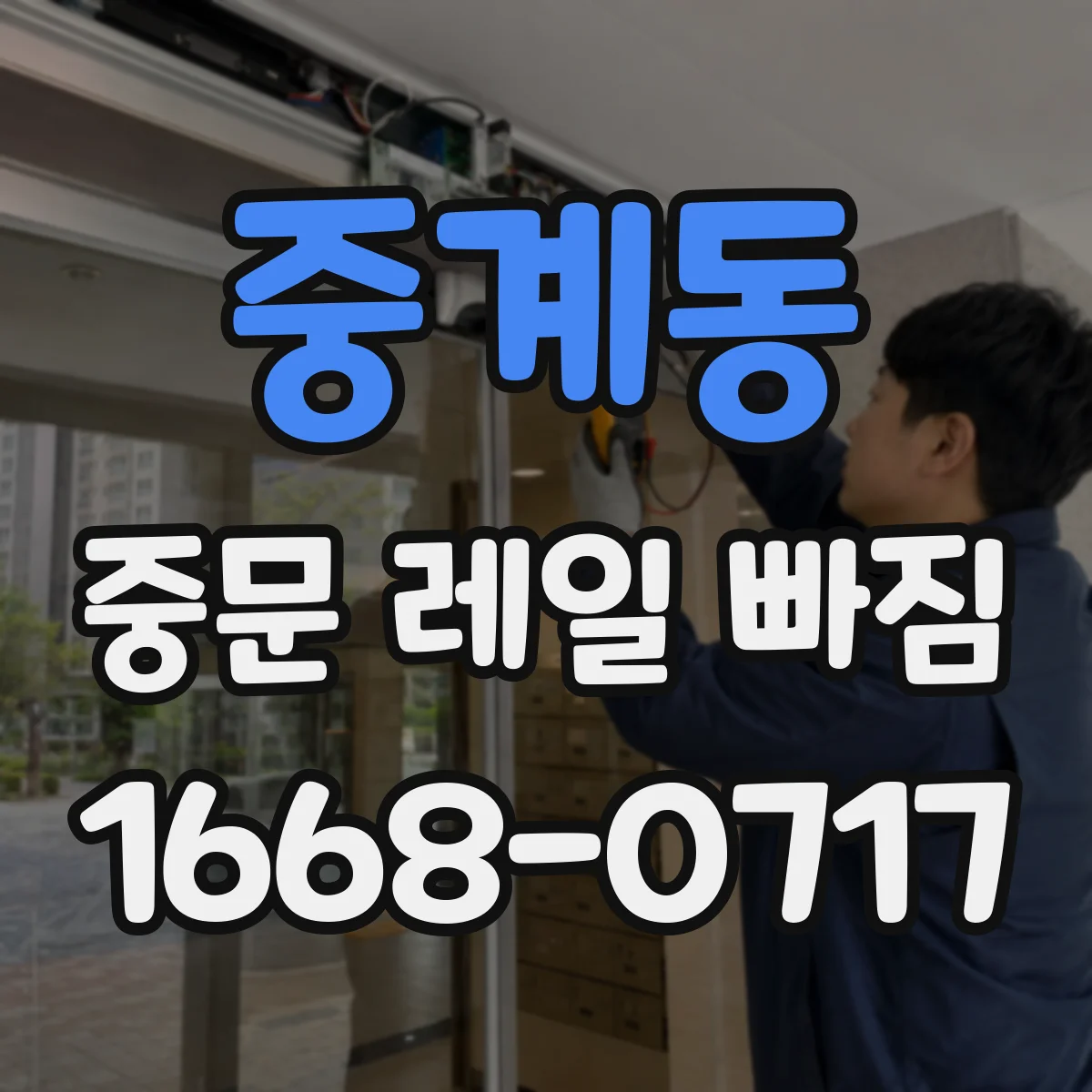 중계동 중문 레일 빠짐