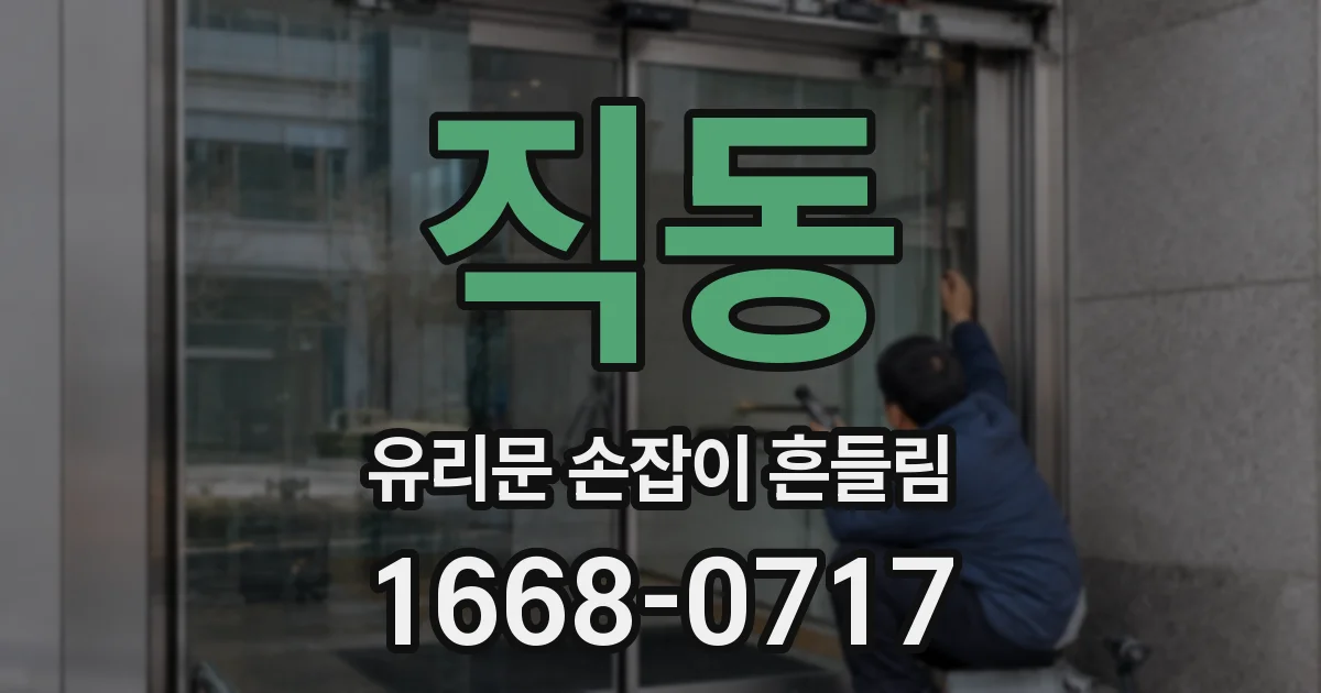 직동 유리문 손잡이 흔들림