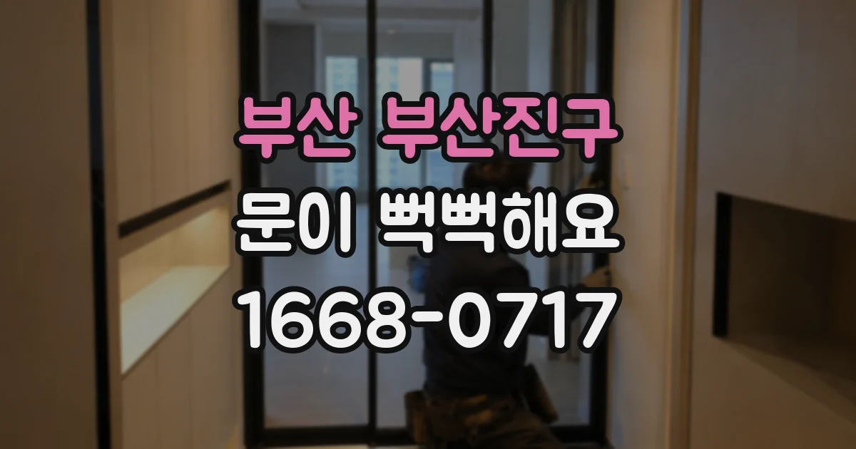 부산 부산진구 문이 뻑뻑해요