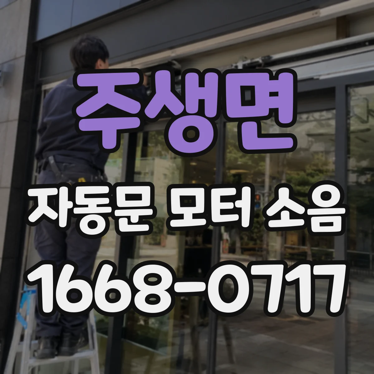 주생면 자동문 모터 소음