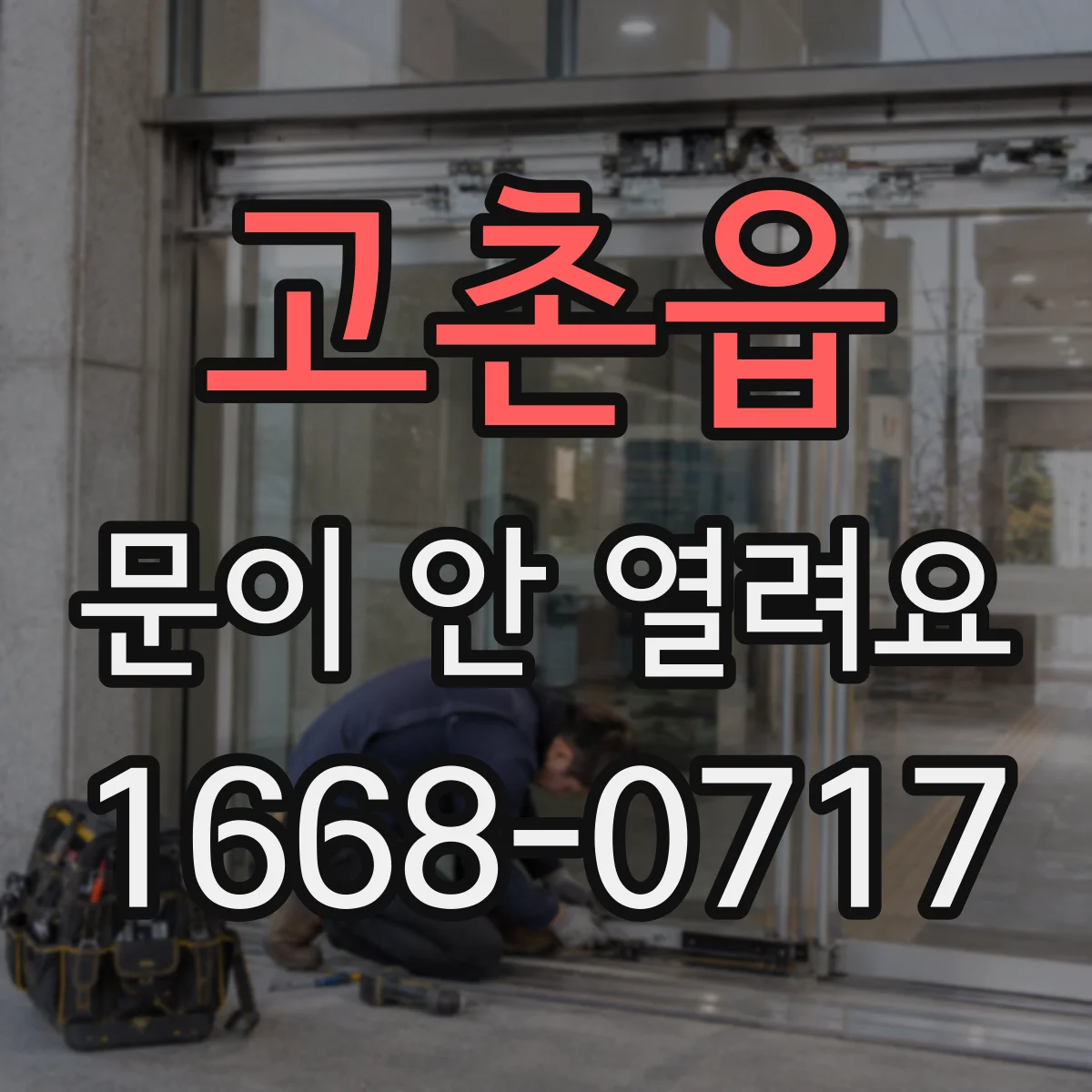 고촌읍 문이 안 열려요