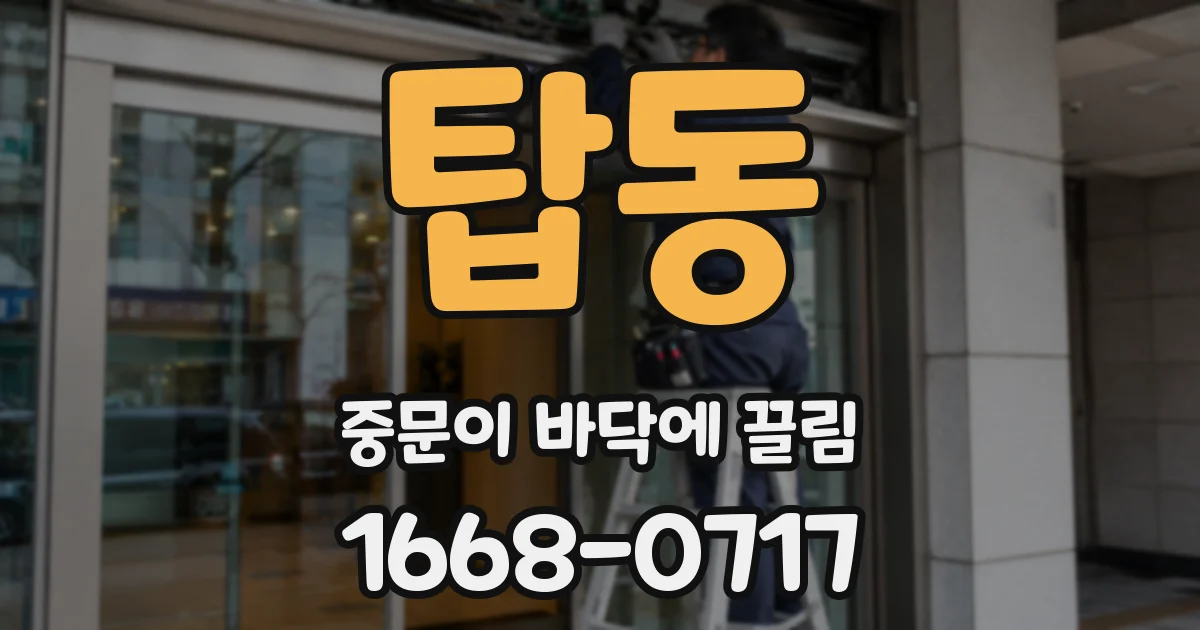 탑동 중문이 바닥에 끌림