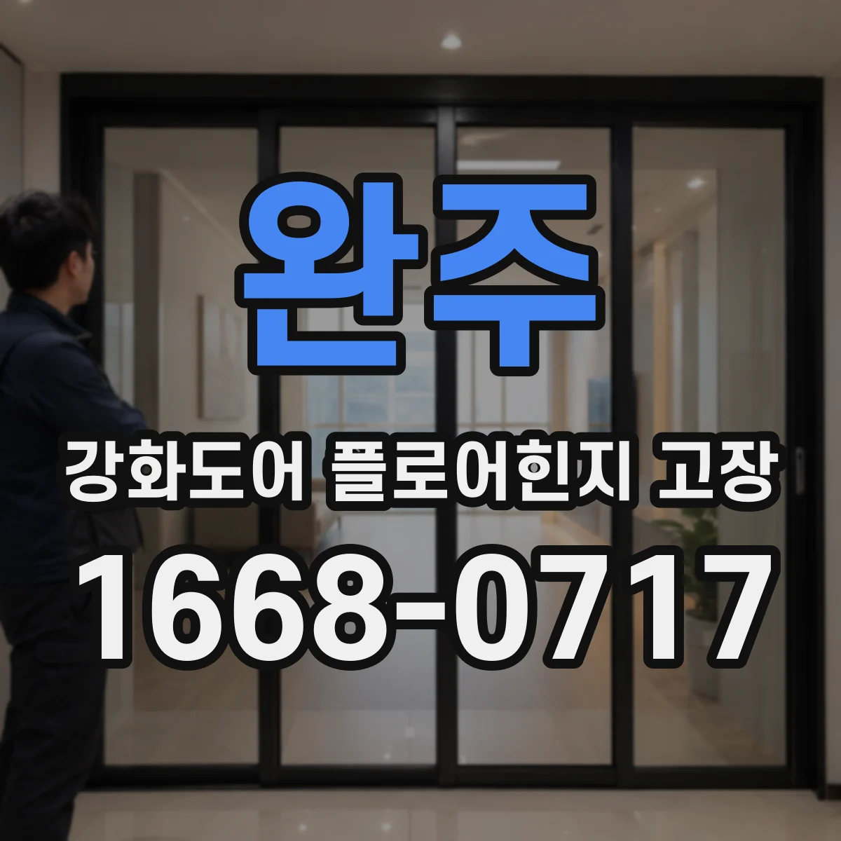 완주 강화도어 플로어힌지 고장 문 닫힘 불량일 때 힌지 나사 점검