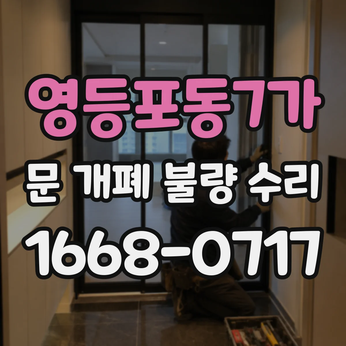 영등포동7가 문 개폐 불량 수리