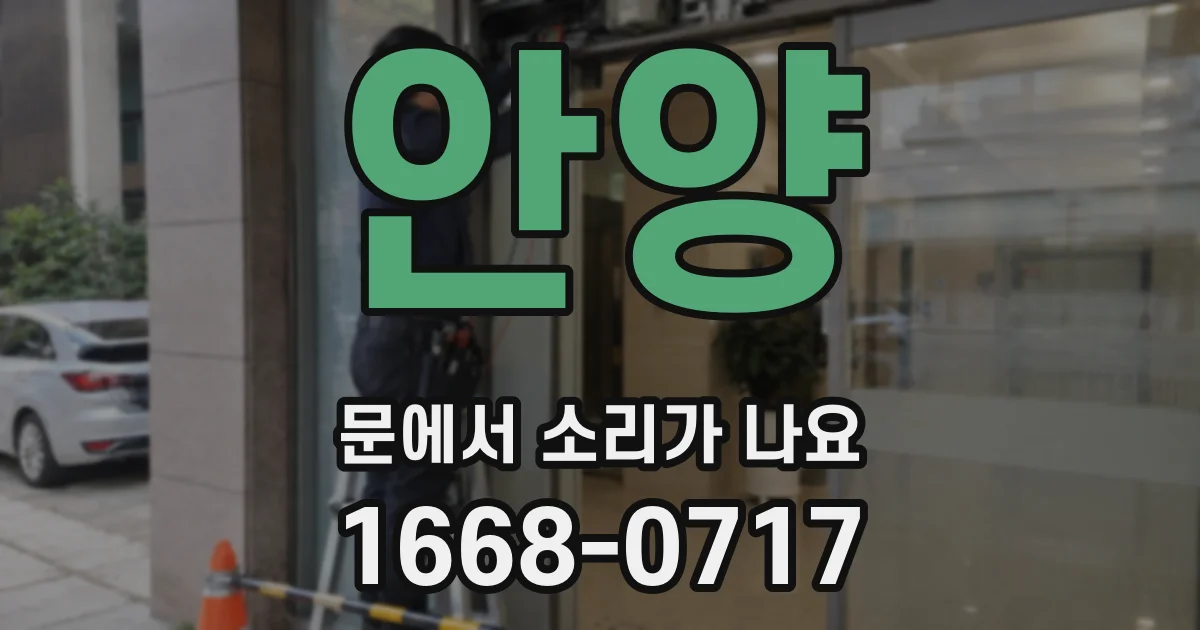 안양 문에서 소리가 나요