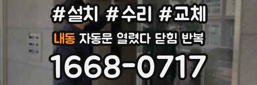 내동 자동문 열렸다 닫힘 반복 현상은 문이 열리자마자 다시 닫히거나, 한 번 멈춘 뒤 재가동되며 반복되는 경우가 많습니다.