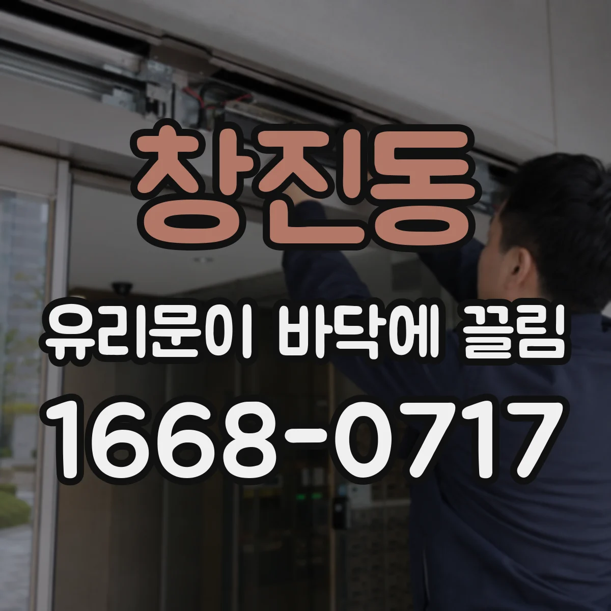 창진동 유리문이 바닥에 끌림
