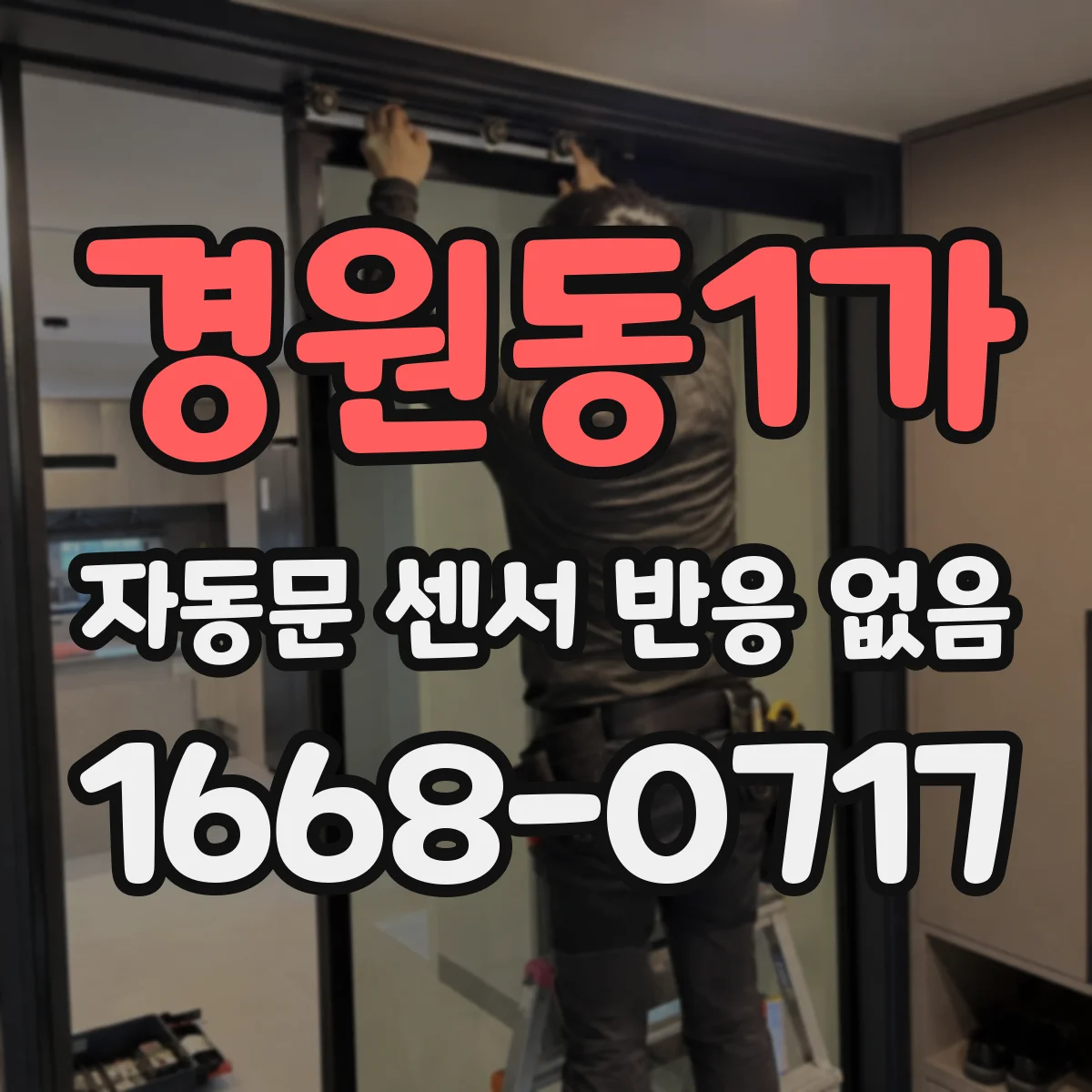 경원동1가 자동문 센서 반응 없음