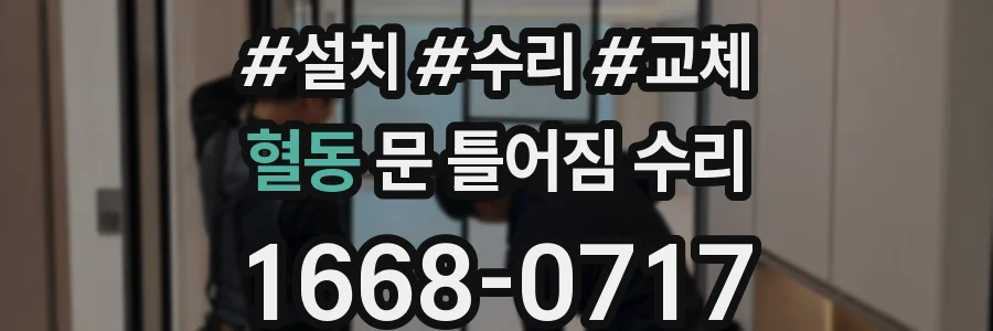 혈동 문 틀어짐 수리
