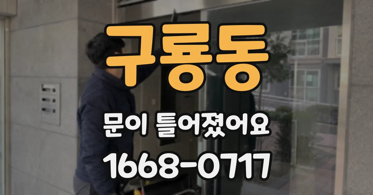 구룡동 문이 틀어졌어요