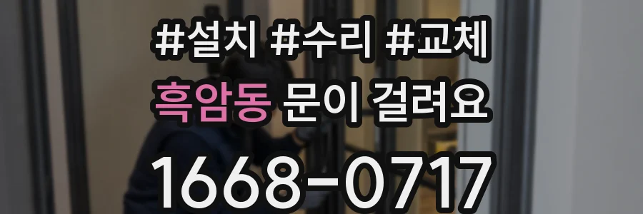 흑암동 문이 걸려요