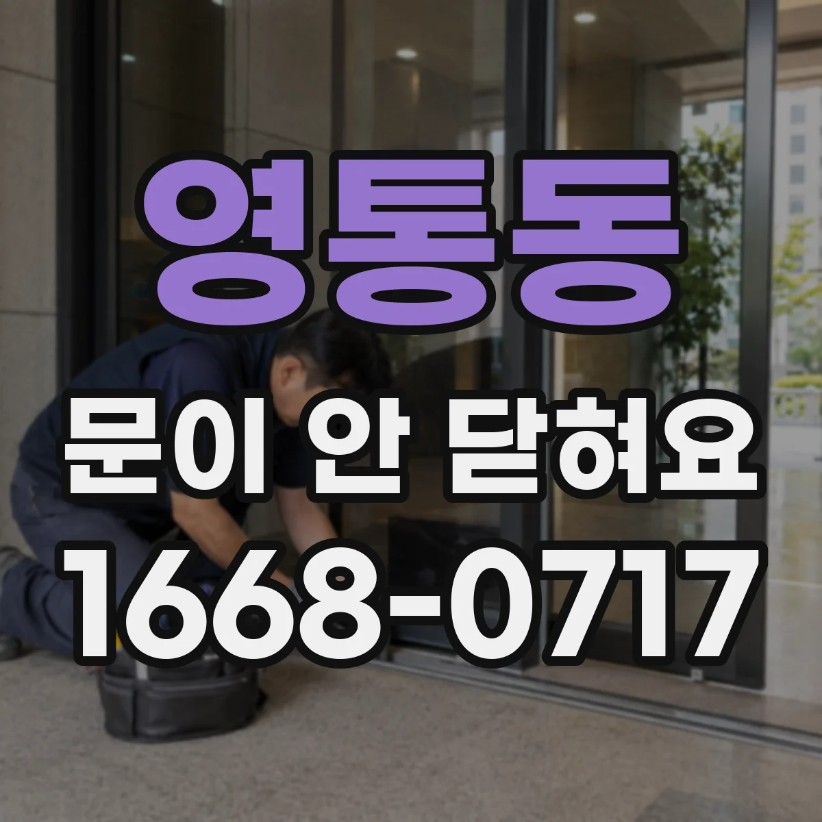 영통동 문이 안 닫혀요