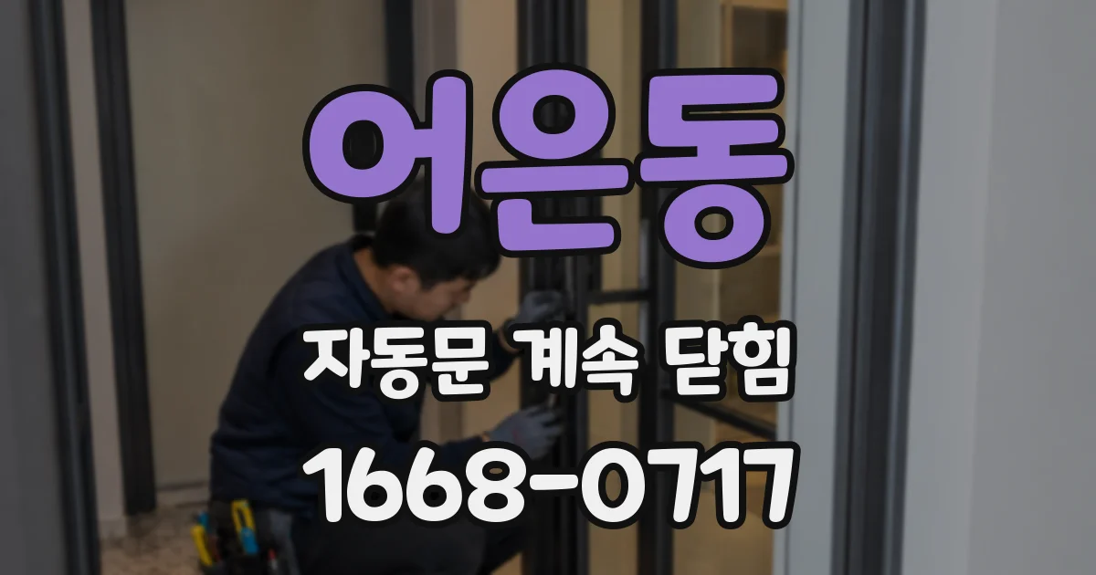 어은동 자동문 계속 닫힘