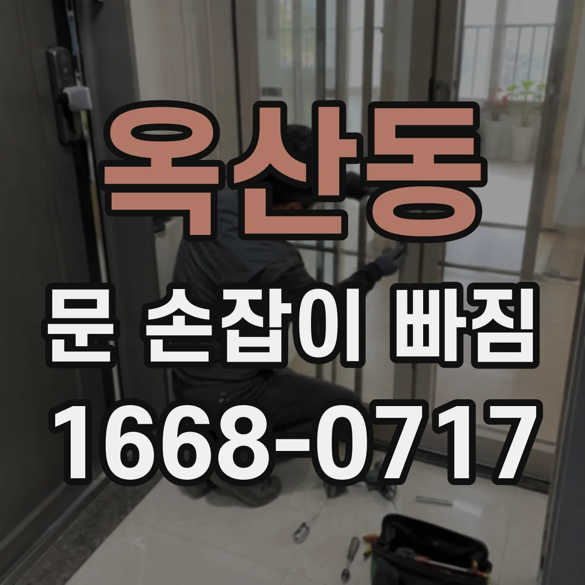 옥산동 문 손잡이 빠짐