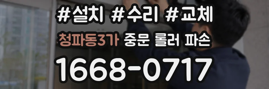 청파동3가 중문 롤러 파손