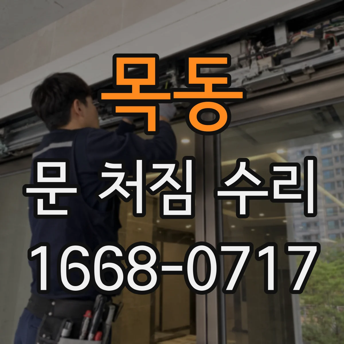목동 문 처짐 수리