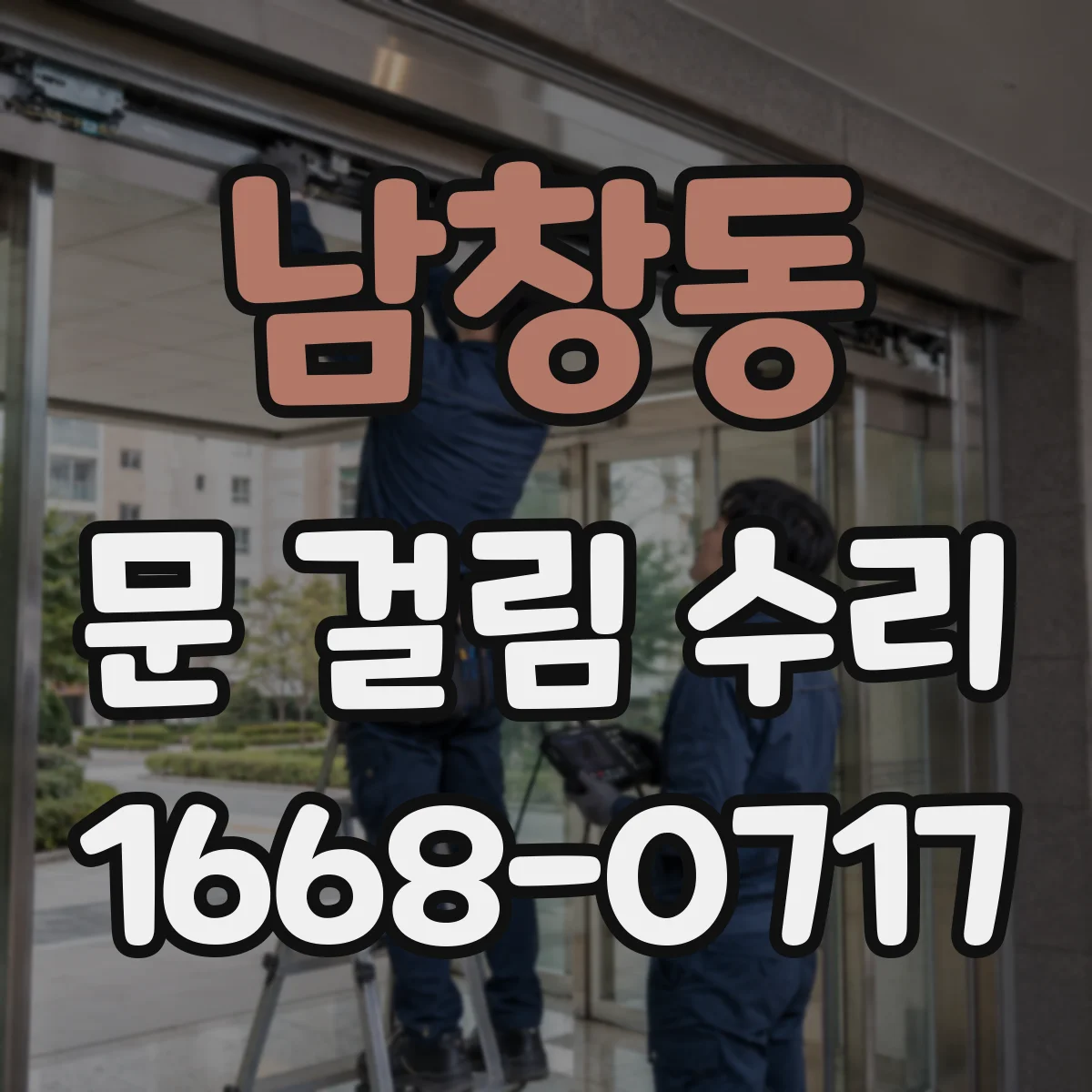남창동 문 걸림 수리