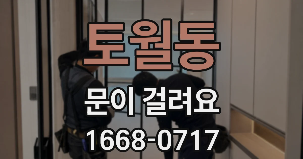 토월동 문이 걸려요