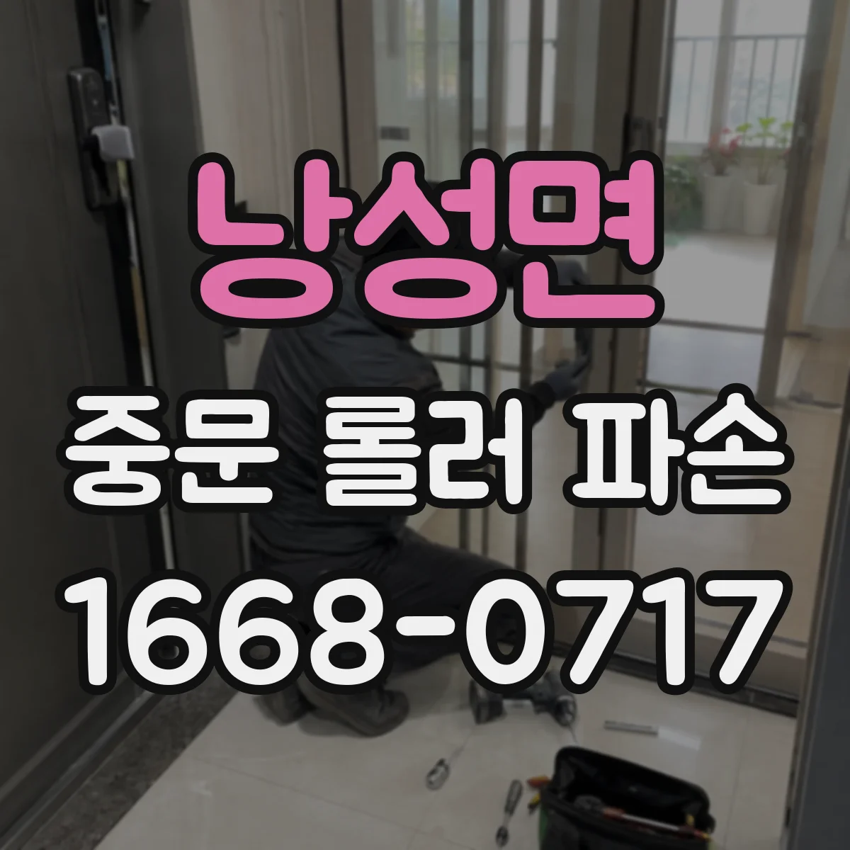 낭성면 중문 롤러 파손