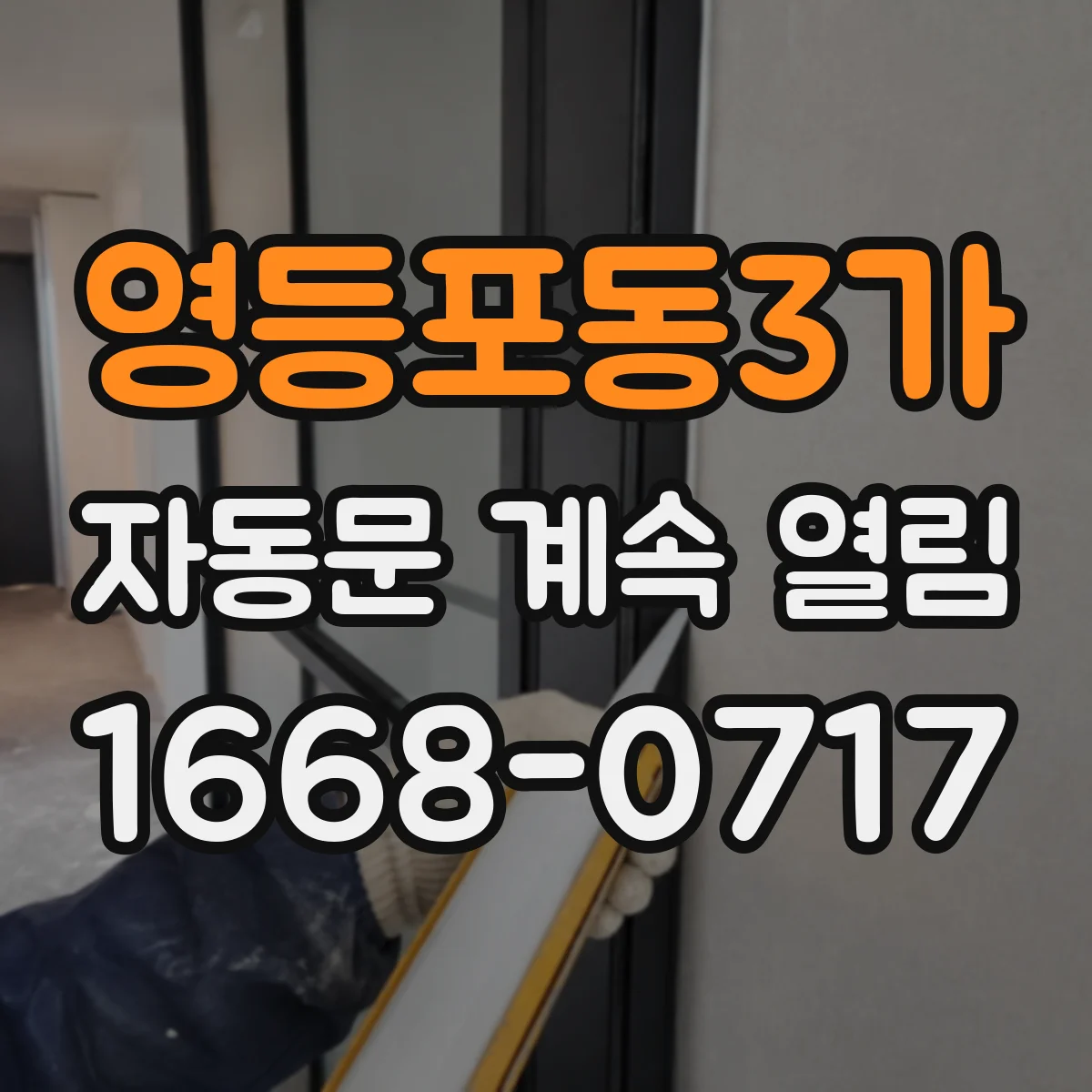 영등포동3가 자동문 계속 열림