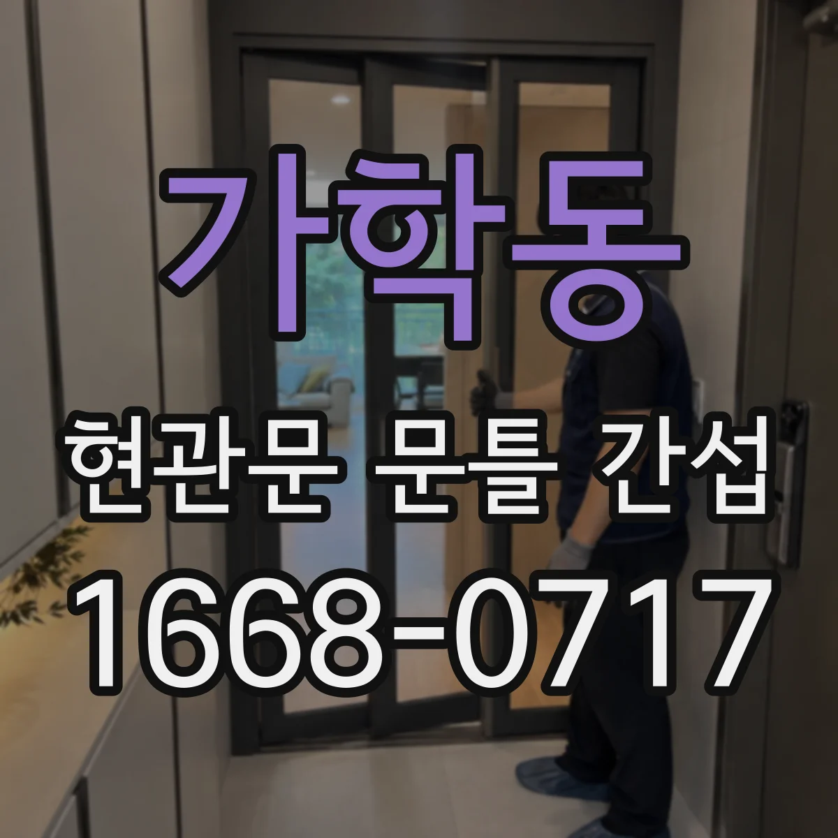 가학동 현관문 문틀 간섭