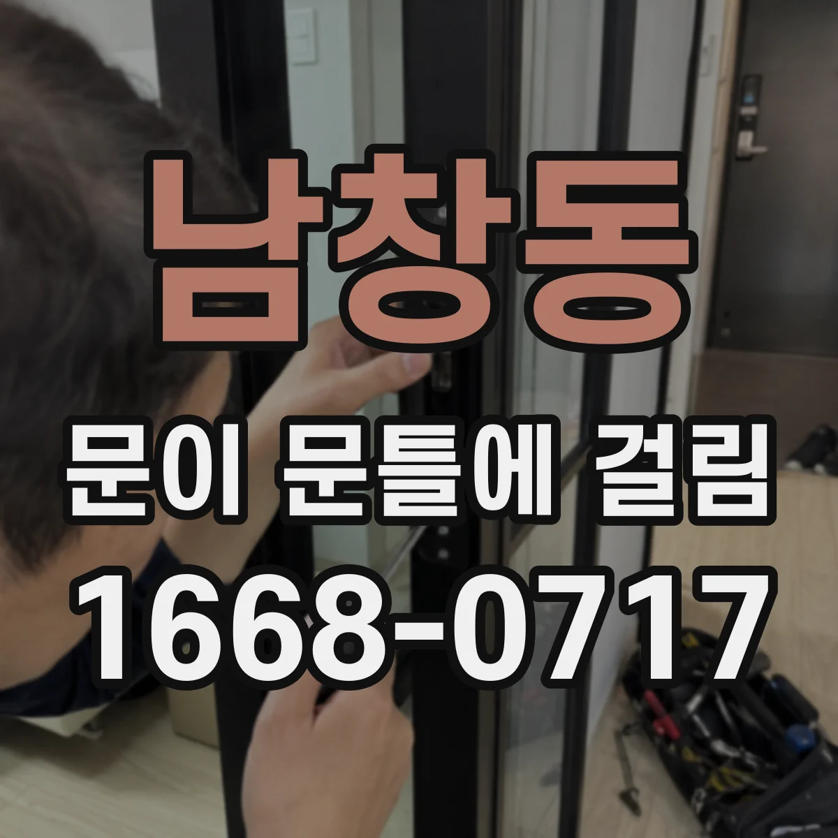 남창동 문이 문틀에 걸림