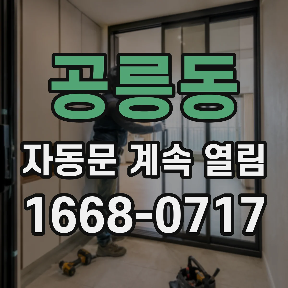 공릉동 자동문 계속 열림