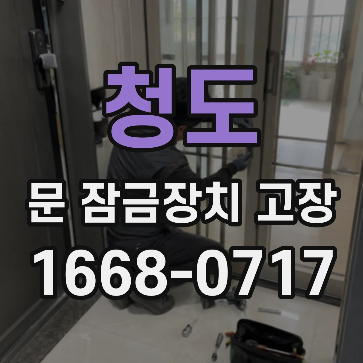 청도 문 잠금장치 고장