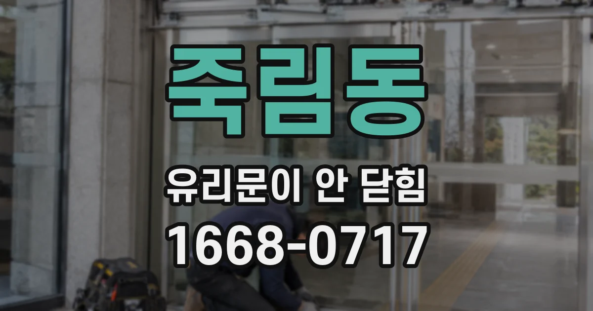 죽림동 유리문이 안 닫힘