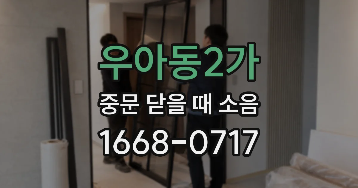 우아동2가 중문 닫을 때 소음