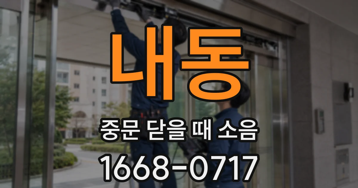 내동 중문 닫을 때 소음