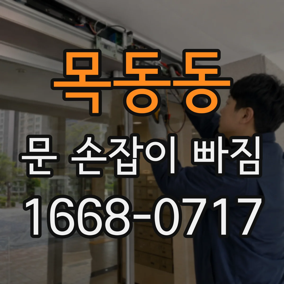 목동동 문 손잡이 빠짐