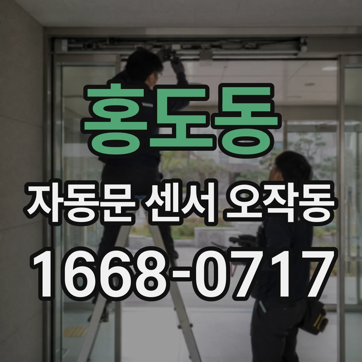 홍도동 자동문 센서 오작동