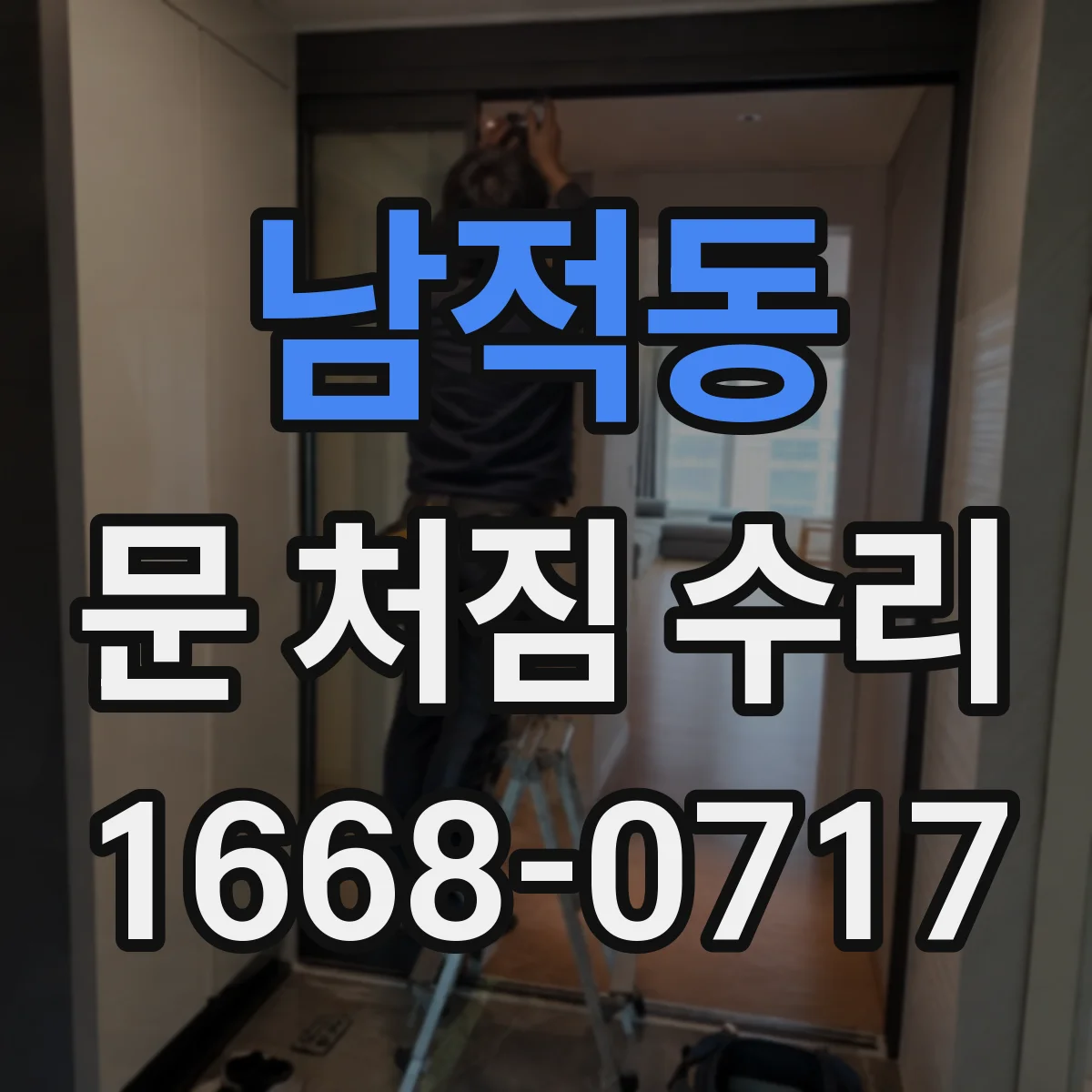 남적동 문 처짐 수리