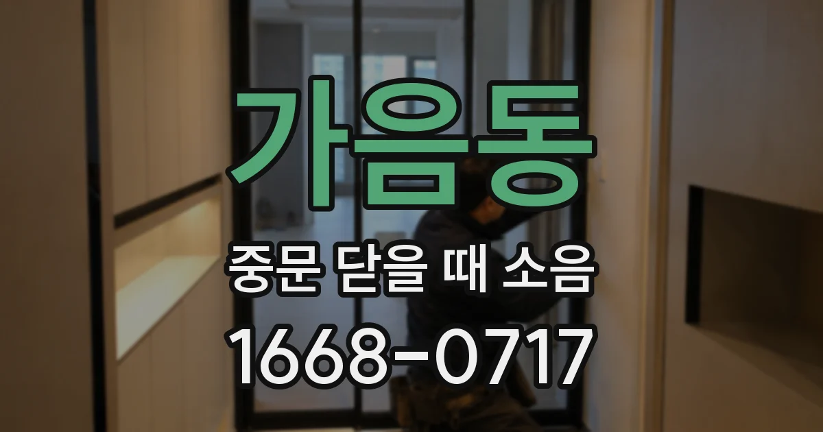가음동 중문 닫을 때 소음