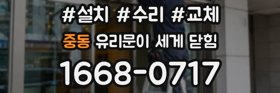 중동 유리문이 세게 닫힘