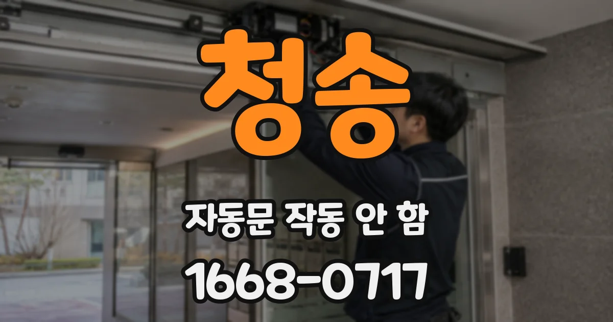청송 자동문 작동 안 함