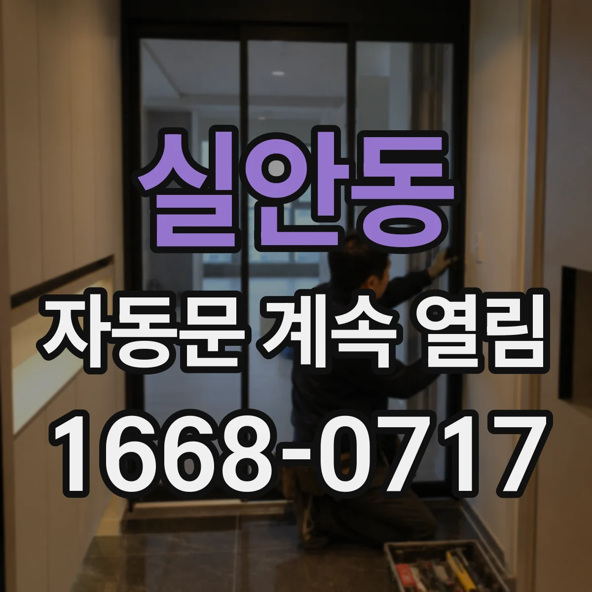 실안동 자동문 계속 열림