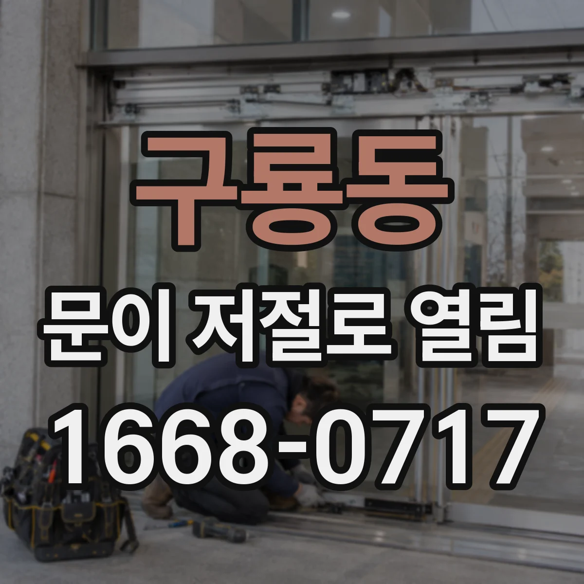 구룡동 문이 저절로 열림