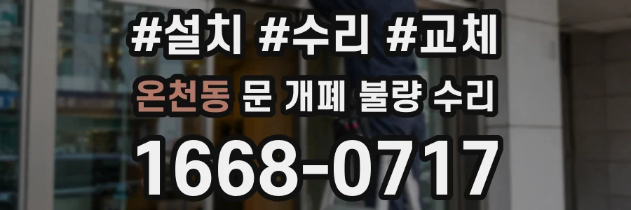 온천동 문 개폐 불량 수리