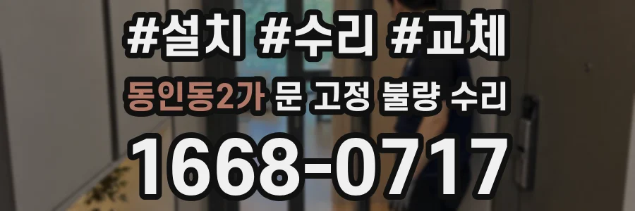 동인동2가 문 고정 불량 수리
