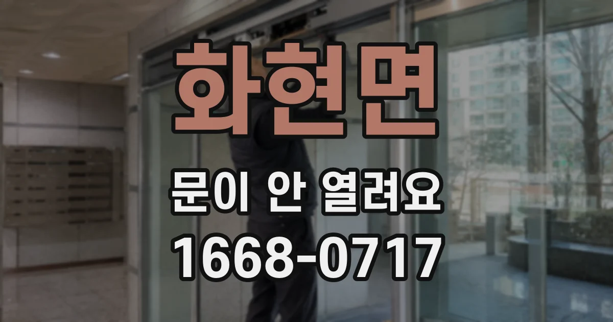 화현면 문이 안 열려요