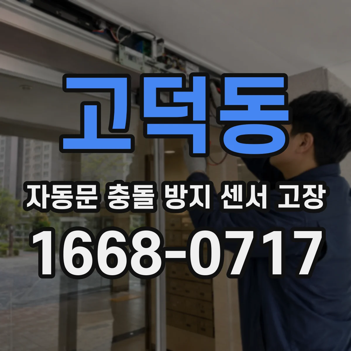 고덕동 자동문 충돌 방지 센서 고장